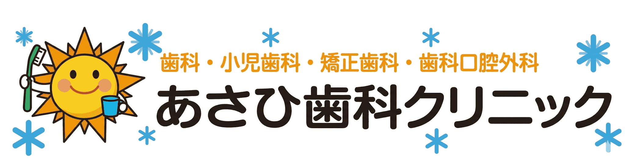 朝日歯科クリニック