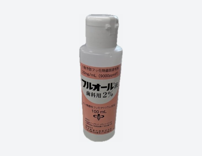 フルオール液歯科用2%(フッ素塗布)