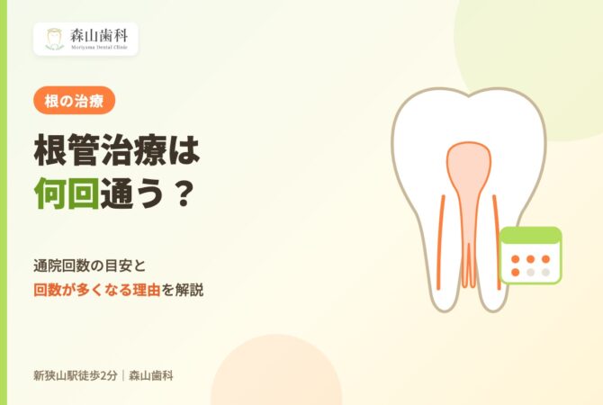 根管治療は何回通う？通院回数の目安と回数が多くなる理由を解説