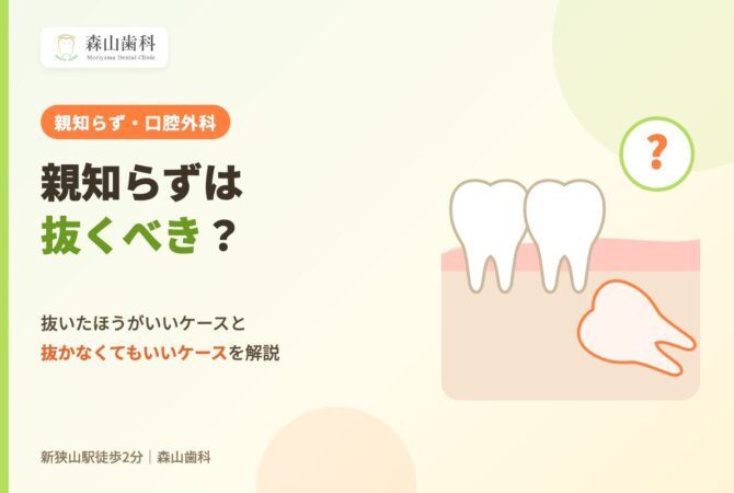 親知らずは抜くべき？抜いたほうがいいケースと抜かなくてもいいケースを解説
